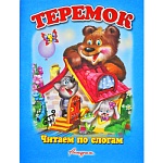 Книжка " Антураж " 210*160мм 14стр Читаем по слогам Теремок, обложка - мелованная бумага