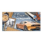 Конверт для денег " Империя поздравлений " 425 Мужской- С Днем рождения! Автомобиль, 168*84мм, блестки в лаке, текст