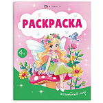 Раскраска " Феникс " А5 8л Волшебный мир, обложка - мелованная бумага, блок - офсет, на скобе, 165*205мм