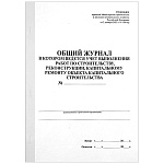 Журнал учета выполненных работ по строительству А4 25л, вертикальный, офсет