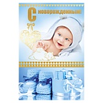 Открытка " Империя поздравлений " 475 С новорожденным! Радостный малыш, 122*182мм, фольга, конгрев, текст