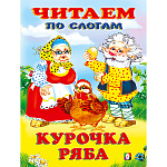 Книжка " Фламинго " 215*160мм 12стр Читаем по слогам Курочка Ряба, обложка - мелованная бумага, на скобе