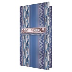 Открытка " Мир открыток " 2-01 Евро С праздником! Мужская- Узор, 215*216мм, фольга, рельеф