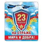 Магнит виниловый " Хорошо " 918 23 Февраля- На страже 60*70мм, без отделки