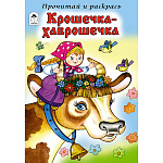 Раскраска " Алтей " А5 8л Крошечка-Хаврошечка. Прочитай и раскрась, обложка - глянцевый ламинированный картон