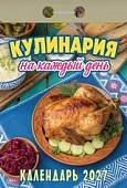 Календарь отрывной " Атберг " на 2027г 77*114мм Кулинария на каждый день, настенный.