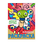 Раскраска " Проф-Пресс " А5 8л глазки Букашки, обложка - глянцевый ламинированный картон , на скобе, 165*230мм