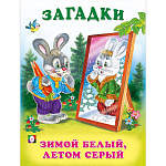 Книжка " Фламинго " 162*215мм 14стр Загадки для малышей. Зимой белый, летом серый, обложка - глянцевая бумага, на скобе