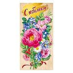 Конверт для денег " Мир поздравлений " 410 С Юбилеем! Цветы и ягоды, 168*84мм, глянцевый уф-лак, текст