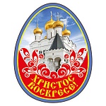 Магнит виниловый " Хорошо " 918 Пасха- Христос Воскресе! 55*70мм