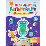 Аппликация бумажная А5 24л " Проф-Пресс " Bright Kids. Нескучные. Роботы в космосе, на скобе, обложка - мелованный картон