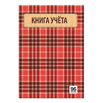 Книга учета 7БЦ, А4 96л, горизонтальная, клетка, офсет, сшивка " Lamark