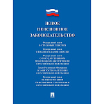 Новое пенсионное законодательство.Сборник нормативных правовых актов А5 320стр, обложка- бумага, сшивка