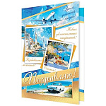 Открытка " Мир открыток " 1-01 Поздравляю! Мужская- Машина, самолет, море, 290*379мм, без отделки, текст