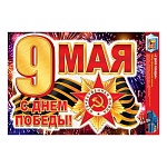 Набор наклеек " Мир открыток " 8-32 9 Мая- С Днем Победы! 336*493мм