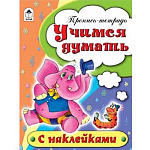 Пропись-раскраска " Алтей " с наклейками А5 16л Учимся думать, обложка - мелованный картон