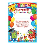 Диплом выпускника детского сада А4 9-02 " Мир открыток " Солнышко, шарики, мелованный картон 190г/м2, без отделки, текст