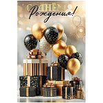 Открытка " Праздник " 445 С Днем рождения! Золотые и черные шары, подарки, 122*182мм, золотые блестки в лаке, текст