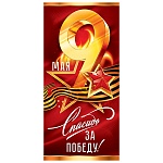 Открытка " Открытая планета " 410 Евро 9 Мая- Спасибо за Победу!  98*204мм, без отделки