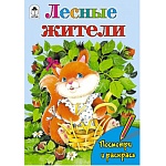 Раскраска " Алтей " А5 8л Посмотри и раскрась Лесные жители, цветные образцы, стихи, обложка - мелованный картон