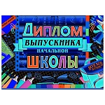 Диплом выпускника начальной школы А5 3-21 " Мир открыток " Успехов в учебе, мелованный картон 220г/м2, фольга, текст