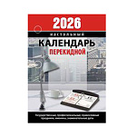 Календарь настольный перекидной " Атберг " на 2027г 100*140мм Для офиса (с государственными, профессиональными праздниками, именинами, знаменательными датами), 320 страниц, обложка - мелованная бумага 170г/м2, блок - газетная бумага 48г/м2, печать блока в