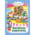 Книжка " Алтей " 150*215мм 64стр Стихи для малышей Веселая карусель, обложка - глянцевый ламинированный картон, 7БЦ