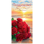 Конверт для денег " Мир открыток " 2-16 Поздравляю! Букет красных роз, берег моря, 83*168мм, рельеф, блестки