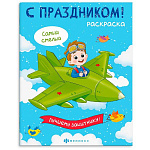 Раскраска " Феникс " 200*260 8л С праздником! Для мальчиков, обложка- мелованный картон, блок- офсет, на скобе