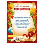 Пожелания первокласснику А4 406 " Мир поздравлений " мелованная бумага 150г/м2, без отделки
