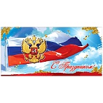 Открытка " Праздник " 410 Евро Официальная- С Праздником! Госсимволика, 97*204мм, глянцевый УФ-лак