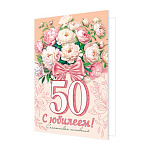 Открытка " Мир открыток " 2-04 С Юбилеем! 50лет Счастливых мгновений! Цветы, розовый бант, 123*187мм, без отделки, текст