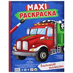 Раскраска " Проф-Пресс " БОЛЬШОЙ ФОРМАТ А3 20л Макси Большие машины, на скобе, обложка - мелованный картон, 340*485мм