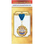 Медаль металлическая Замечательный юбиляр D=70мм " Хорошо " 355 фольга, на ленте, текст