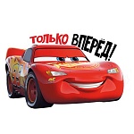 Плакат фигурный " Империя поздравлений " 936 А3 Только вперед! Тачки