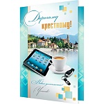 Открытка " Мир открыток " 2-46 Дорогому крестному! Летний пейзаж, 251*194мм, рельеф, блестки, пластизоль, текст