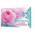 Приглашение " Мир открыток " 2-83 на День рождения- Цветок, 71*241мм, без отделки, текст