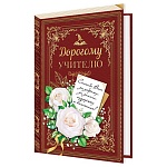Открытка " Мир открыток " 2-04 Дорогому учителю! Спасибо Вам за доброту! 251*194мм, без отделки, текст