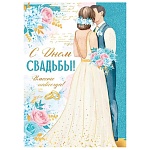 Открытка " Империя поздравлений " 750 Свадьба- С Днем свадьбы! Вместе навсегда!, 197*277мм, блестки в лаке