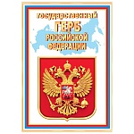 Плакат " Мир открыток " 9-02 А4 Герб РФ, мелованный картон 190г/м2, без отделки