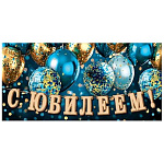 Конверт для денег " Мир открыток " 2-16 С Юбилеем! Мужской- Синий фон, воздушные шары, 168*83мм, рельеф, золотые блестки, без текста