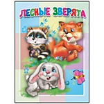 Книжка " Антураж " 160*220мм 10стр Лесные зверята, обложка - мелованный картон