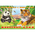 Книжка " Фламинго " А5 16стр Знакомимся с животными. Животные Азии, обложка - глянцевая бумага, на скобе