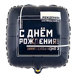 Шар фольгированный 18"/46см Квадрат С Днем рождения! Мужской Стиль