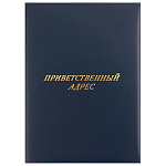 Папка адресная бумвинил с поролоном А4 Приветственный адрес синяя, тиснение фольгой, " Имидж "