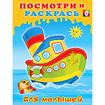 Раскраска " Фламинго " А5 8л Посмотри и раскрась для малышей. Кораблик, обложка- глянцевая бумага, на скобе, 162*215мм