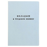 Вкладыш в трудовую книжку нового образца 2023г