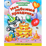 Книжка " Алтей " 200*250мм 8стр с наклейками Мои любимые праздники, многоразовые наклейки, обложка - мелованная бумага