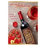 Открытка " Праздник " 450 Моему любимому, 126*182мм, конгрев, УФ-лак