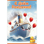 Открытка " Праздник " 410 Детская- С Днем рождения! Кораблик, море, уточка, 123*187мм, глянцевый УФ-лак, текст
